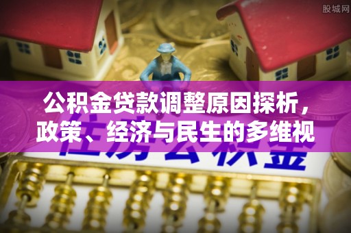 丰滨公积金贷款调整原因探析，政策、经济与民生的多维视角