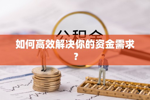 丰滨如何高效解决你的资金需求？
