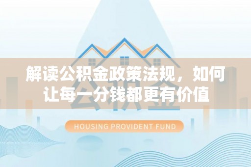 丰滨解读公积金政策法规，如何让每一分钱都更有价值