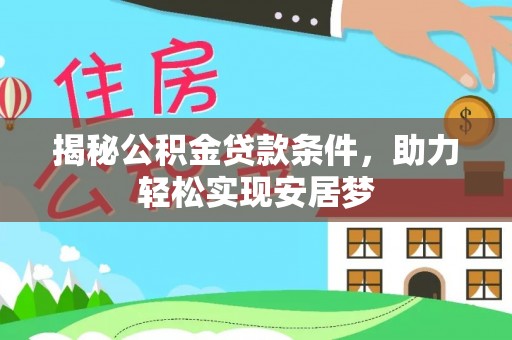 丰滨揭秘公积金贷款条件，助力轻松实现安居梦