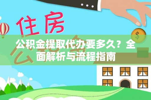 丰滨公积金提取代办要多久？全面解析与流程指南