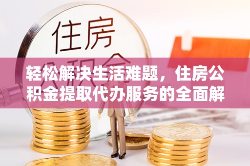丰滨轻松解决生活难题，住房公积金提取代办服务的全面解析