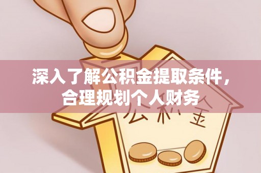 丰滨深入了解公积金提取条件，合理规划个人财务