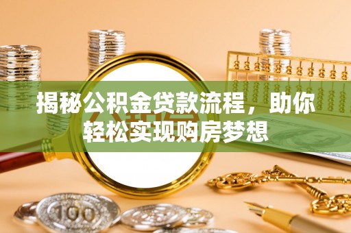 丰滨揭秘公积金贷款流程，助你轻松实现购房梦想