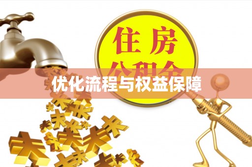 丰滨优化流程与权益保障