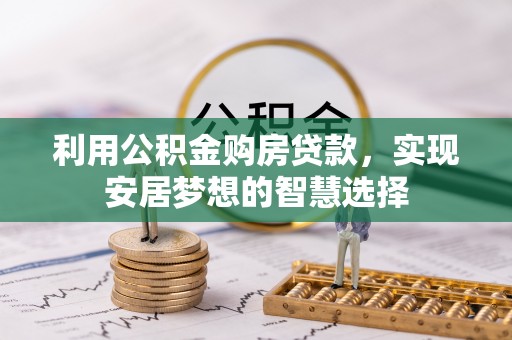 丰滨利用公积金购房贷款，实现安居梦想的智慧选择