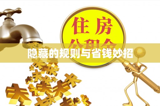 丰滨隐藏的规则与省钱妙招