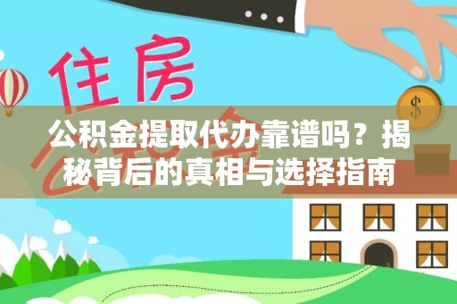 丰滨公积金提取代办靠谱吗？揭秘背后的真相与选择指南
