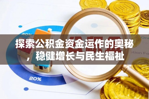 丰滨探索公积金资金运作的奥秘，稳健增长与民生福祉