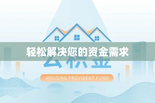 丰滨轻松解决您的资金需求