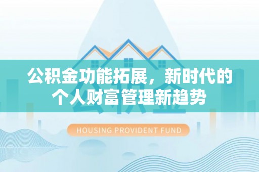 丰滨公积金功能拓展，新时代的个人财富管理新趋势