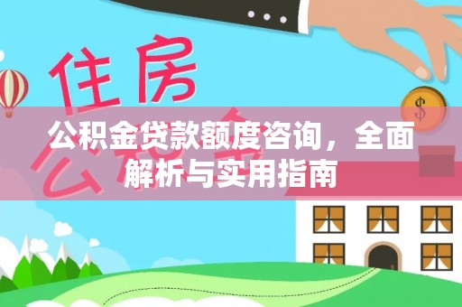 丰滨公积金贷款额度咨询，全面解析与实用指南