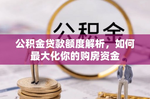 丰滨公积金贷款额度解析，如何最大化你的购房资金