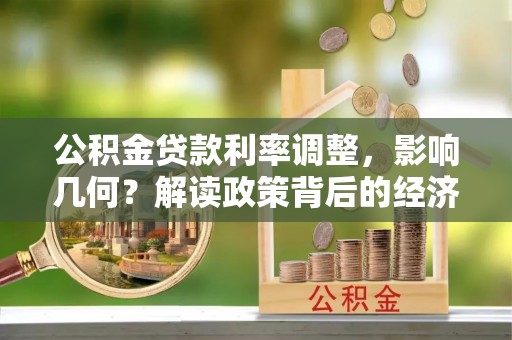 丰滨公积金贷款利率调整，影响几何？解读政策背后的经济逻辑