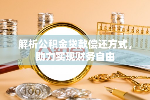 丰滨解析公积金贷款偿还方式，助力实现财务自由