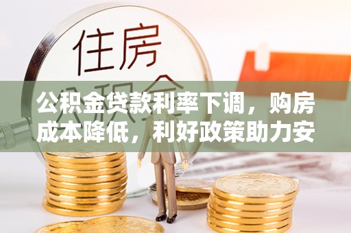 丰滨公积金贷款利率下调，购房成本降低，利好政策助力安居梦想