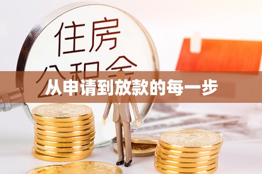丰滨从申请到放款的每一步