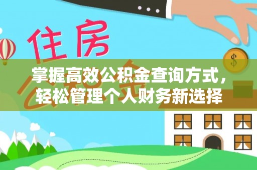丰滨掌握高效公积金查询方式，轻松管理个人财务新选择