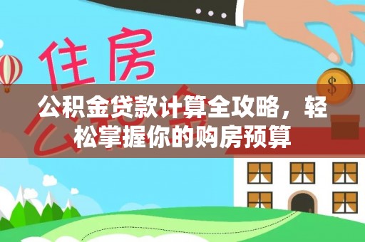 丰滨公积金贷款计算全攻略，轻松掌握你的购房预算