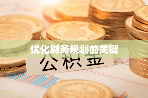丰滨优化财务规划的关键