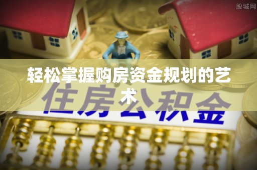 丰滨轻松掌握购房资金规划的艺术