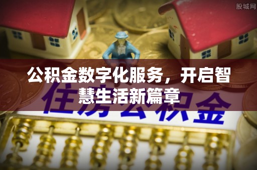 丰滨公积金数字化服务，开启智慧生活新篇章