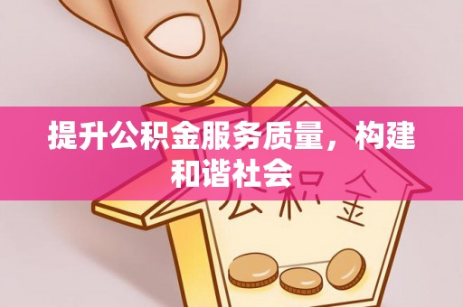 丰滨提升公积金服务质量，构建和谐社会