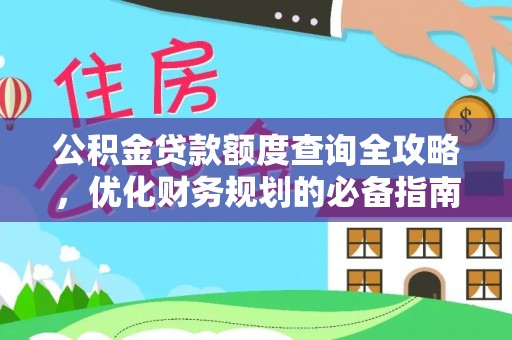 丰滨公积金贷款额度查询全攻略，优化财务规划的必备指南