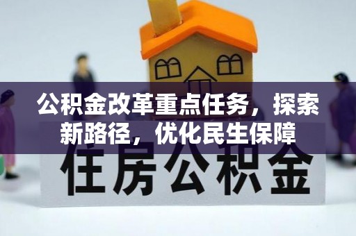 丰滨公积金改革重点任务，探索新路径，优化民生保障