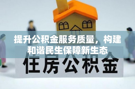 丰滨提升公积金服务质量，构建和谐民生保障新生态