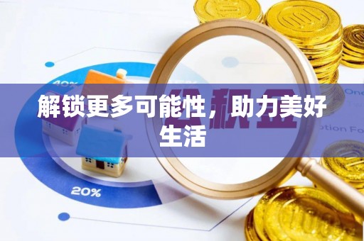 丰滨解锁更多可能性，助力美好生活