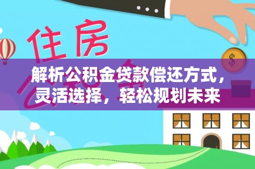 丰滨解析公积金贷款偿还方式，灵活选择，轻松规划未来