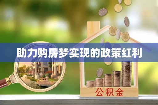 丰滨助力购房梦实现的政策红利