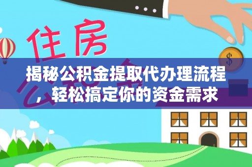 丰滨揭秘公积金提取代办理流程，轻松搞定你的资金需求