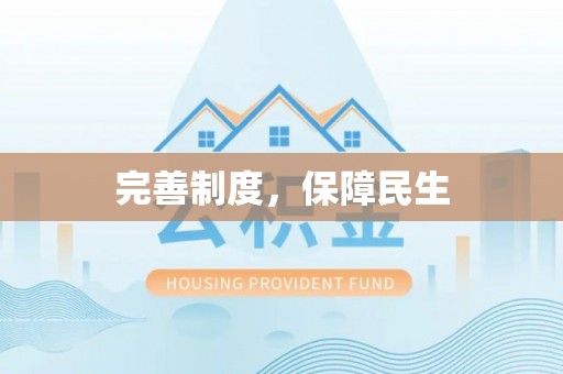丰滨完善制度，保障民生