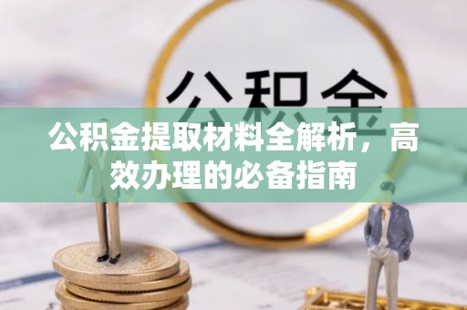 丰滨公积金提取材料全解析，高效办理的必备指南