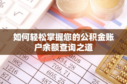 丰滨如何轻松掌握您的公积金账户余额查询之道