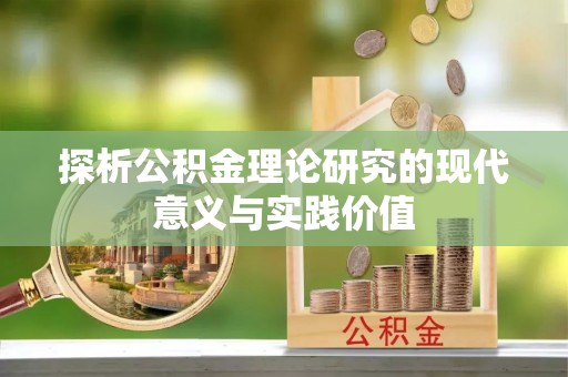 丰滨探析公积金理论研究的现代意义与实践价值