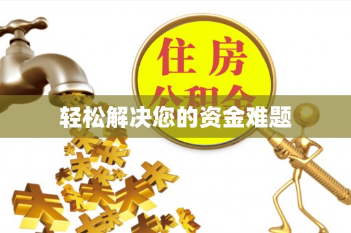 丰滨轻松解决您的资金难题