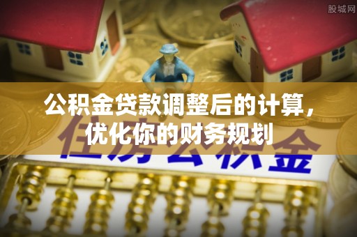 丰滨公积金贷款调整后的计算，优化你的财务规划