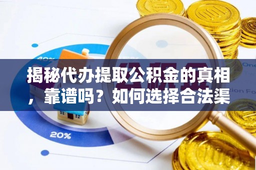 丰滨揭秘代办提取公积金的真相，靠谱吗？如何选择合法渠道