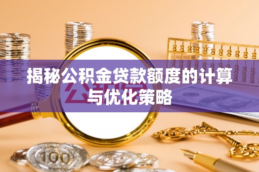 丰滨揭秘公积金贷款额度的计算与优化策略
