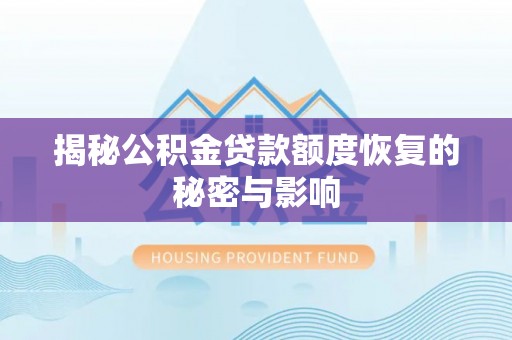 丰滨揭秘公积金贷款额度恢复的秘密与影响