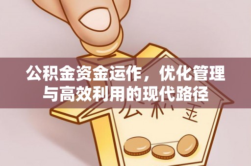 丰滨公积金资金运作，优化管理与高效利用的现代路径