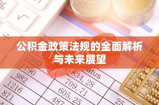 丰滨公积金政策法规的全面解析与未来展望