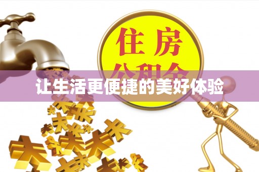 丰滨让生活更便捷的美好体验