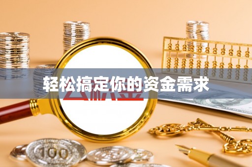 丰滨轻松搞定你的资金需求