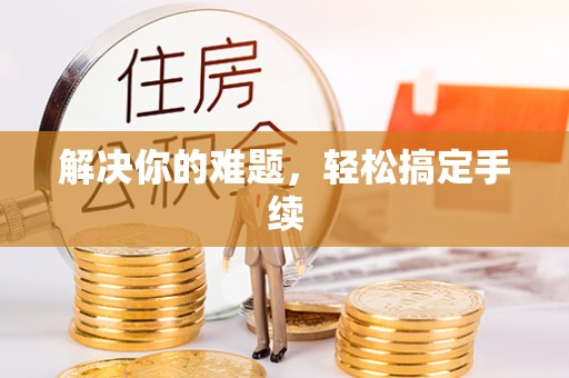 丰滨解决你的难题，轻松搞定手续