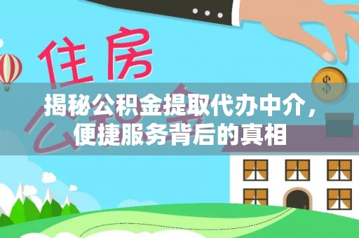 丰滨揭秘公积金提取代办中介，便捷服务背后的真相