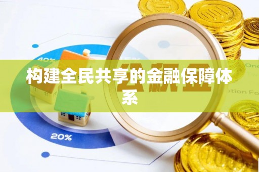 丰滨构建全民共享的金融保障体系